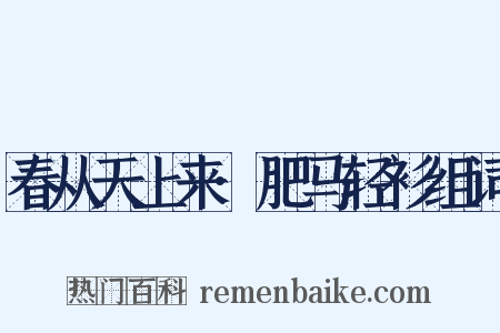 春从天上来·肥马轻衫组词是什么意思的图片